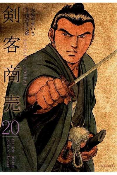 剣客商売 20巻