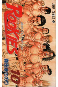 ROOKIES(ルーキーズ) 10巻