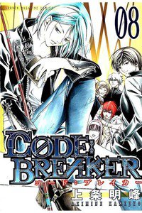 CODE:BREAKER  8巻