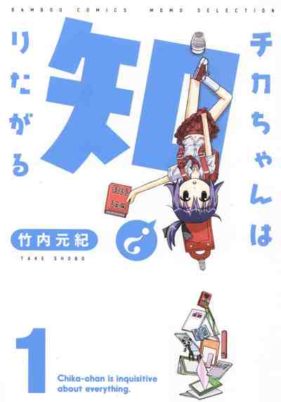チカちゃんは知りたがる 1巻