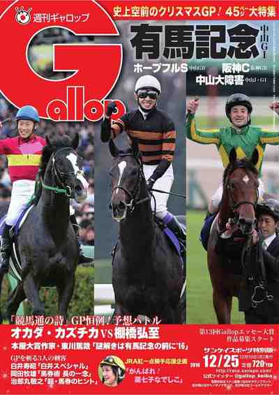 週刊Gallop(ギャロップ) 12月25日号