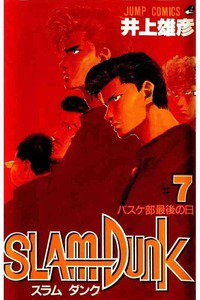 SLAM　DUNK (スラムダンク)　７巻