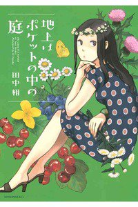 地上はポケットの中の庭