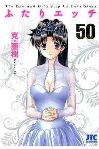 ふたりエッチ 50巻