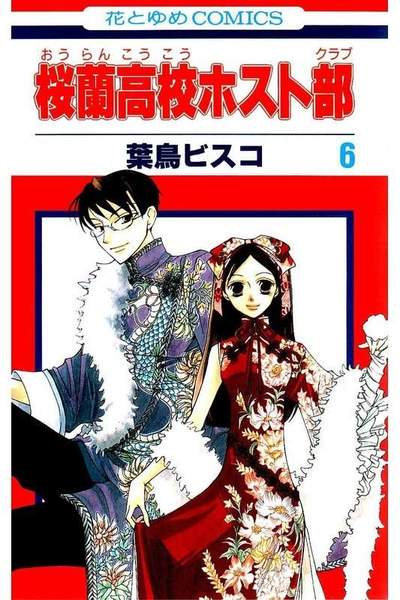 桜蘭高校ホスト部 6巻