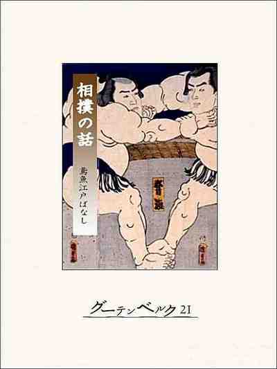 相撲の話