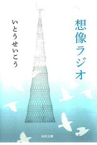 想像ラジオ