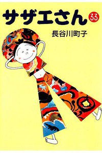 サザエさん　33巻