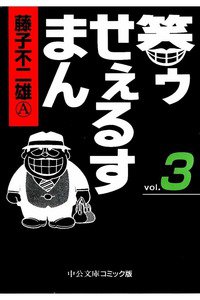 笑ゥせぇるすまん 3巻
