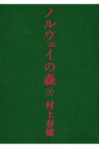 ノルウェイの森  下
