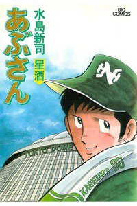 あぶさん　41巻