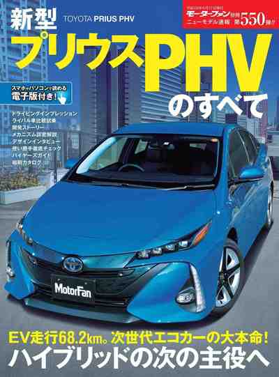新型プリウスPHVのすべて