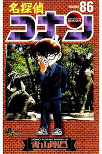 名探偵コナン 86巻