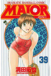 MAJOR(メジャー) 39巻
