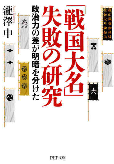 「戦国大名」失敗の研究 政治力の差が明暗を分けた