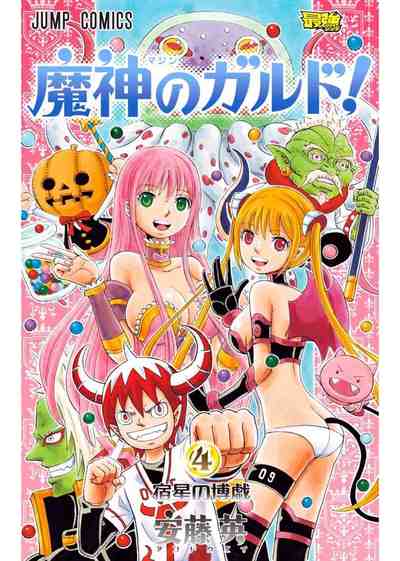 魔神のガルド！ 4巻