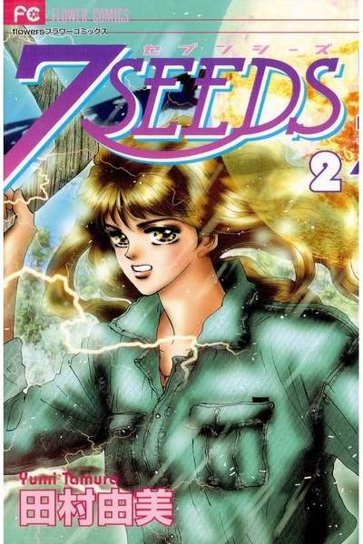 7SEEDS(セブンシーズ)  2巻
