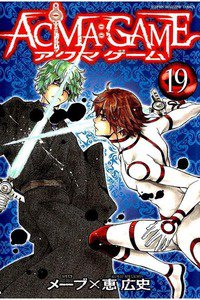 ACMA：GAME  19巻