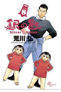 銀の匙 Silver Spoon(ぎんのさじ) 8巻