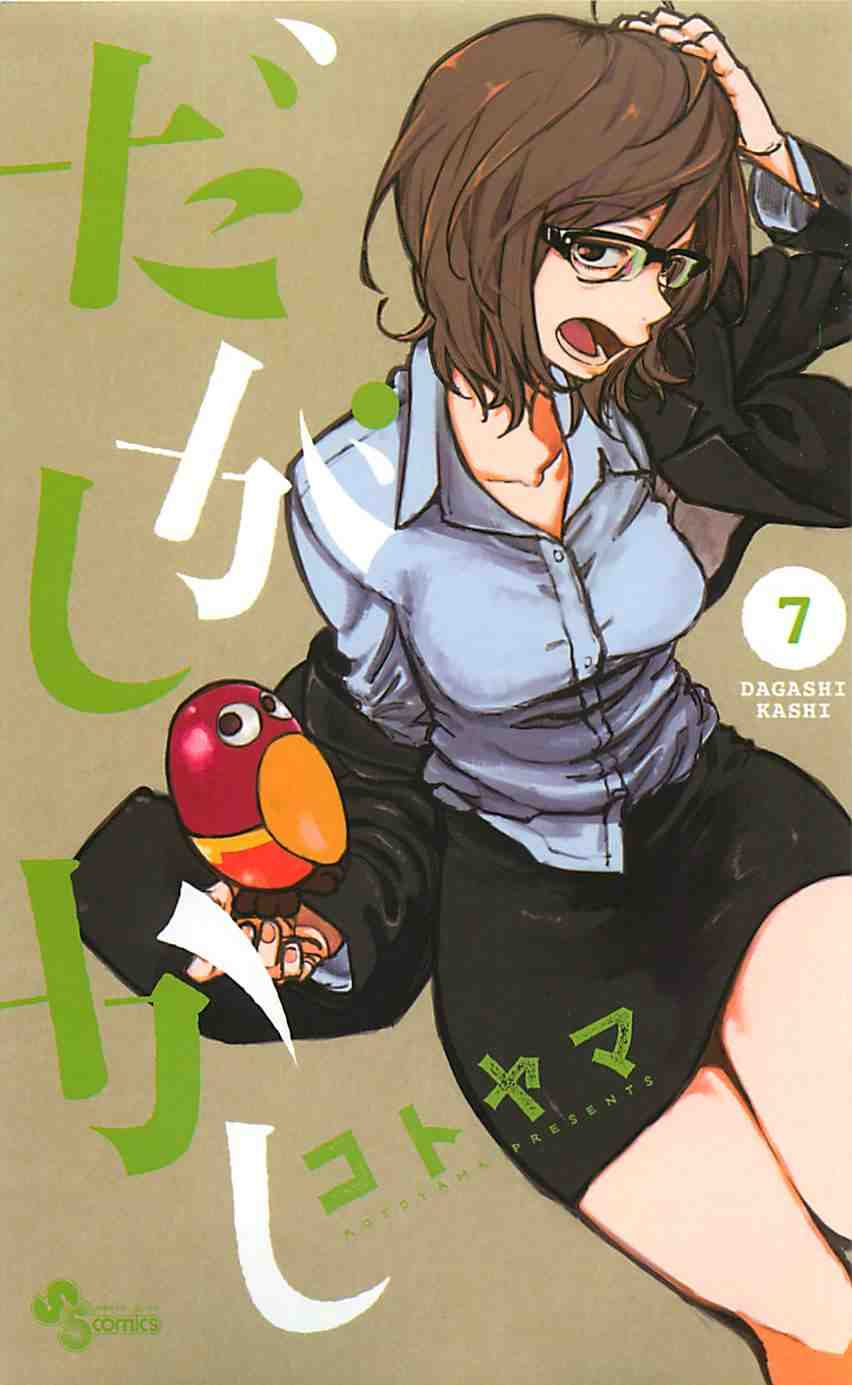 だがしかし 7巻［LQ］