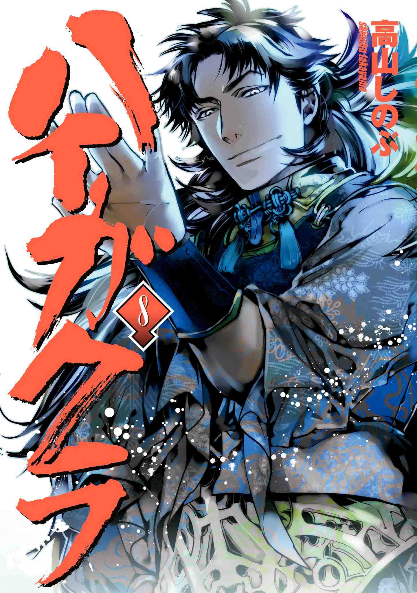 ハイガクラ 8巻