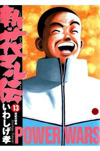 新・花マル伝  13巻