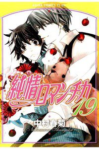 純情ロマンチカ　19巻