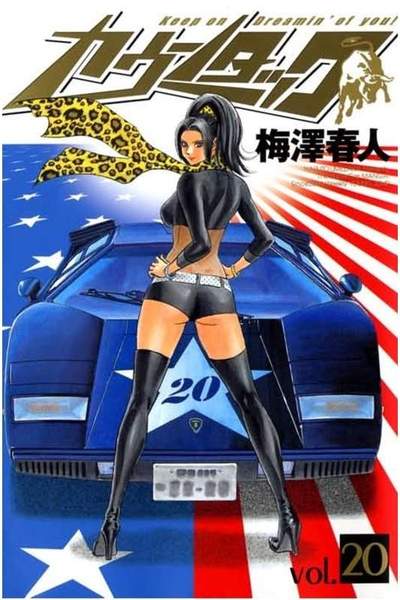 カウンタック 20巻