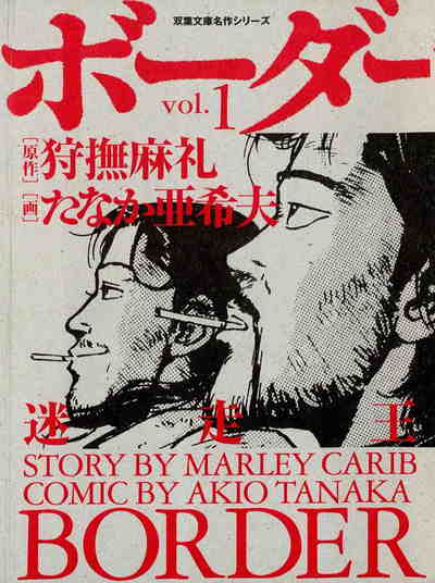 ボーダー ―迷走王 1巻