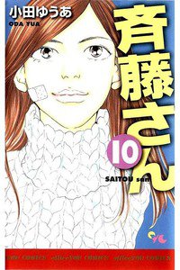 斎藤さん 10巻