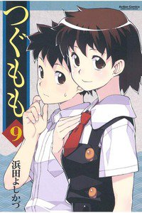 つぐもも 9巻