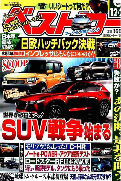 ベストカー  12月26日号