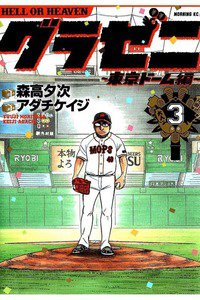 グラゼニ 東京ドーム編 3巻
