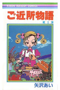 ご近所物語　1巻