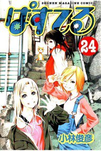ぱすてる  24巻