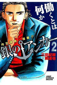 銀のアンカー 2巻