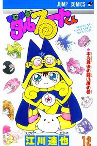 まじかる☆タルるートくん 12巻