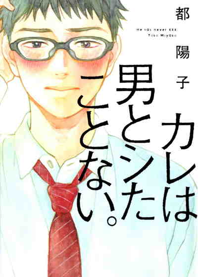 カレは男とシたことない。