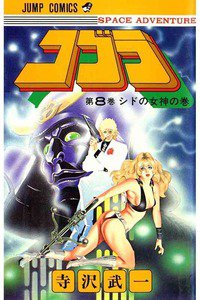 COBRA(コブラ)　8巻