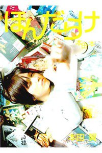 本田翼1st-Last写真本 「ほんだらけ 本田本」