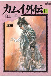 カムイ外伝 16巻