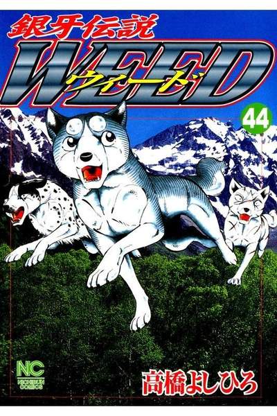 銀牙伝説ウィード 44巻