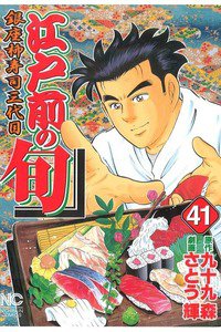 江戸前の旬 41巻 銀座柳寿司三代目