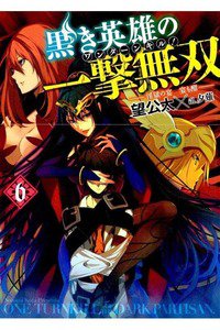 黒き英雄の一撃無双(ワンターンキル!)　6巻