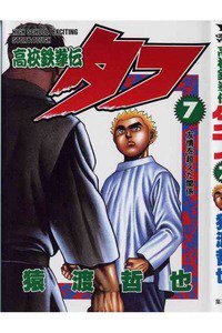 高校鉄拳伝タフ 7巻