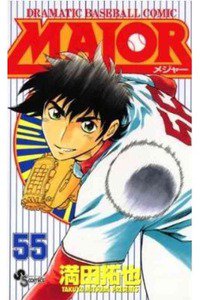 MAJOR（メジャー）　55巻