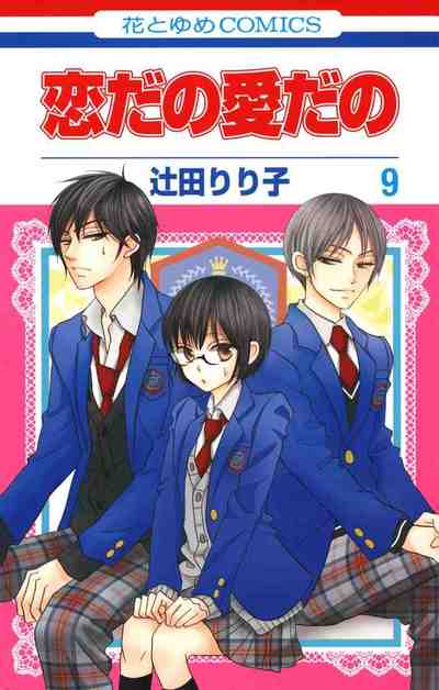 恋だの愛だの 9巻