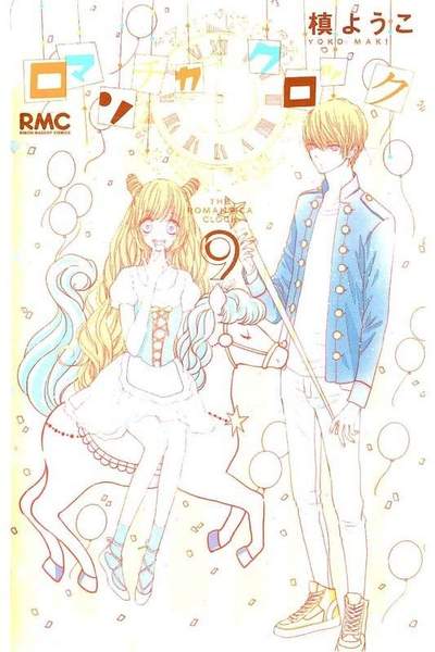 ロマンチカ クロック 9巻