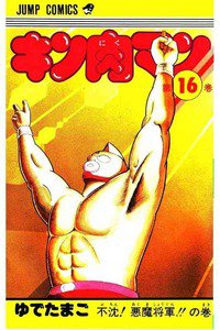 キン肉マン 16巻