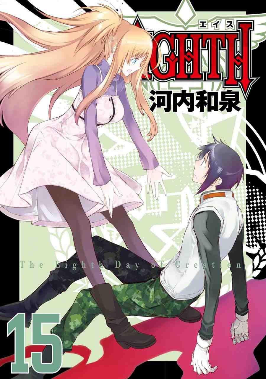EIGHTH 15巻